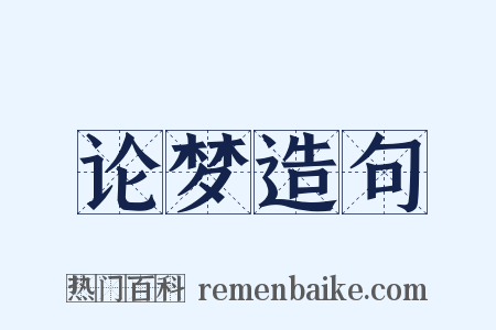 论梦造句是什么意思的图片